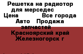 Решетка на радиотор для мерседес S221 › Цена ­ 7 000 - Все города Авто » Продажа запчастей   . Красноярский край,Железногорск г.